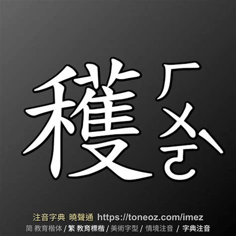 鈞造詞|鈞 的解釋及造詞。曉聲通注音編輯器